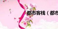 都市客棧(都市客)