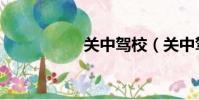 關中駕校(關中駕校)