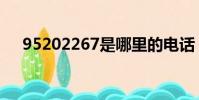 95202267是哪里的電話(95202267)