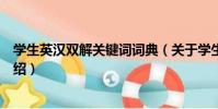學生英漢雙解關鍵詞詞典(關于學生英漢雙解關鍵詞詞典介紹)