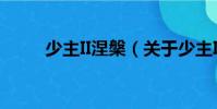 少主II涅槃(關于少主II涅槃簡介)