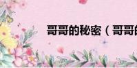 哥哥的秘密(哥哥的別扭)