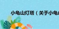 小龜山燈塔(關于小龜山燈塔簡介)