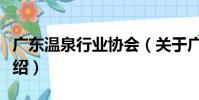 廣東溫泉行業協會(關于廣東溫泉行業協會介紹)