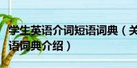 學生英語介詞短語詞典(關于學生英語介詞短語詞典介紹)