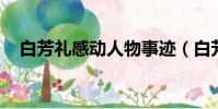 白芳禮感動人物事跡(白芳禮 感動中國)