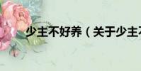 少主不好養(關于少主不好養簡介)