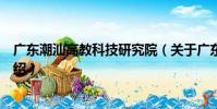 廣東潮汕高教科技研究院(關于廣東潮汕高教科技研究院介紹)