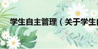 學生自主管理(關于學生自主管理介紹)