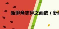 新聊齋志異之畫皮(新聊齋之胭脂)
