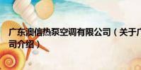 廣東澳信熱泵空調有限公司(關于廣東澳信熱泵空調有限公司介紹)