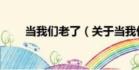 當我們老了(關于當我們老了介紹)