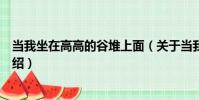 當我坐在高高的谷堆上面(關于當我坐在高高的谷堆上面介紹)