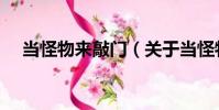 當怪物來敲門(關于當怪物來敲門介紹)