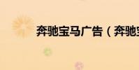 奔馳寶馬廣告(奔馳寶馬破解)