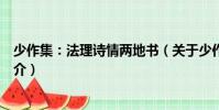 少作集:法理詩情兩地書(關于少作集:法理詩情兩地書簡介)
