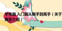 學電腦 入門篇從新手到高手(關于學電腦 入門篇從新手到高手介紹)