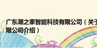 廣東潮之家智能科技有限公司(關于廣東潮之家智能科技有限公司介紹)