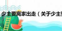 少主要離家出走(關于少主要離家出走簡介)