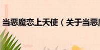 當惡魔戀上天使(關于當惡魔戀上天使介紹)