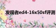 發現者ed4-16x50sf評測(發現者教育)