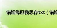 錯姻緣匪我思存txt(錯姻緣 匪我思存)