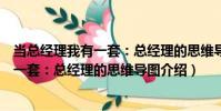 當總經理我有一套:總經理的思維導圖(關于當總經理我有一套:總經理的思維導圖介紹)