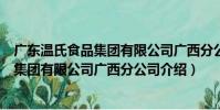 廣東溫氏食品集團有限公司廣西分公司(關于廣東溫氏食品集團有限公司廣西分公司介紹)