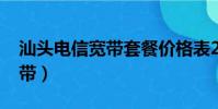 汕頭電信寬帶套餐價格表2021(汕頭電信寬帶)