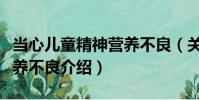 當心兒童精神營養不良(關于當心兒童精神營養不良介紹)