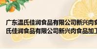 廣東溫氏佳潤食品有限公司新興肉食品加工廠(關于廣東溫氏佳潤食品有限公司新興肉食品加工廠介紹)