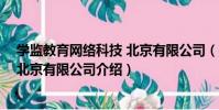 學監教育網絡科技 北京有限公司(關于學監教育網絡科技 北京有限公司介紹)