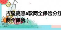 吉星高照a款兩全保險分紅型(吉星高照a款兩全保險)