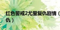 紅色警戒2尤里復仇劇情(紅色警戒2尤里復仇)