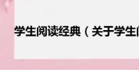 學生閱讀經典(關于學生閱讀經典介紹)