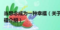 當想念成為一種幸福(關于當想念成為一種幸福介紹)