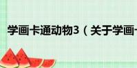 學畫卡通動物3(關于學畫卡通動物3介紹)