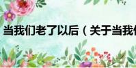 當我們老了以后(關于當我們老了以后介紹)