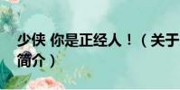 少俠 你是正經人!(關于少俠 你是正經人!簡介)