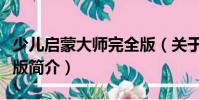 少兒啟蒙大師完全版(關于少兒啟蒙大師完全版簡介)