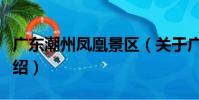 廣東潮州鳳凰景區(關于廣東潮州鳳凰景區介紹)