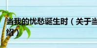 當我的憂愁誕生時(關于當我的憂愁誕生時介紹)