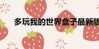 多玩我的世界盒子最新版(多玩單機)