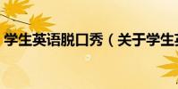 學生英語脫口秀(關于學生英語脫口秀介紹)