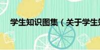 學生知識圖集(關于學生知識圖集介紹)