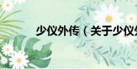 少儀外傳(關于少儀外傳簡介)