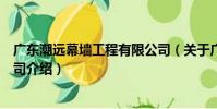 廣東潮遠幕墻工程有限公司(關于廣東潮遠幕墻工程有限公司介紹)