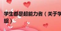 學生都是超能力者(關于學生都是超能力者介紹)