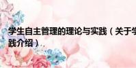 學生自主管理的理論與實踐(關于學生自主管理的理論與實踐介紹)