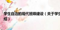 學生自治的現代班級建設(關于學生自治的現代班級建設介紹)